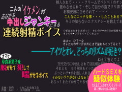 二人のイケメンがあなたを中出しジャンキーにする連続射精ボイス [ねこまる商工会]