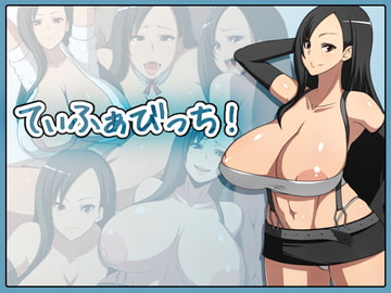 てぃふぁびっち! [なうなう王国]