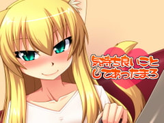 気持ち良いことしてあったまろ [ENNUI]