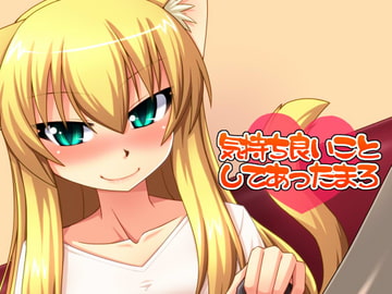 気持ち良いことしてあったまろ [ENNUI]