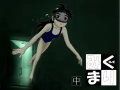 みくまり 中