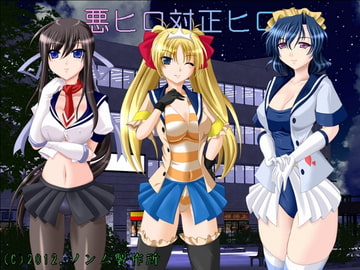 悪ヒロ対正ヒロ [ソンム製作所]