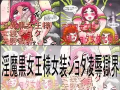 淫魔黒女王様女装ショタ凌○獄界