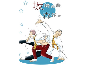 坂崎先輩と森後輩 [G.B.L]