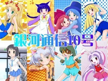 銀河通信10 [ファーストイリュージョン]