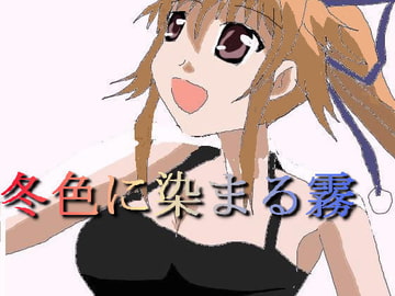 冬色に染まる霧 [MIYABI]