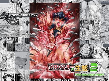 ソロハンターの生態2 The second part [Yokohama Junky]