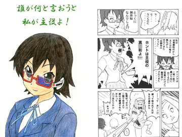 誰が何と言おうと私が主役よ！ [いたずら小僧]