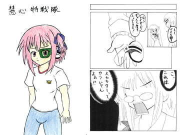 慧心特戦隊 [いたずら小僧]