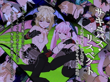 サキュバス・リスペクト～外道勇者が犯し続けた見習いサキュバス共の話～ [最終段階]