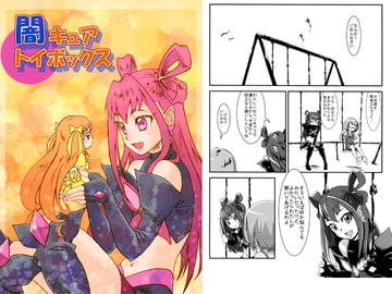 闇キュアトイボックス [うよしびより]