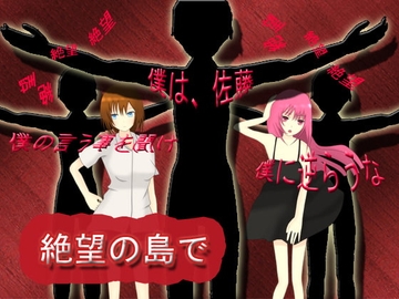 絶望の島で [豆腐屋]