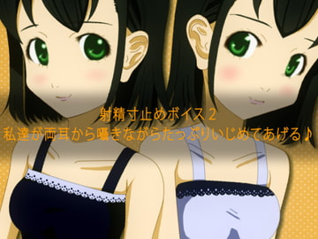 射精寸止めボイス2 私達が両耳から囁きながらたっぷりいじめてあげる♪ [qpStudio]