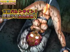 食糞バレンタイン!便器少女炎穴地獄!