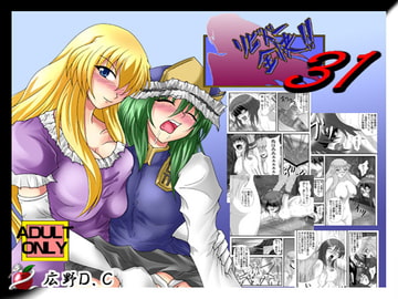 リビドー全快!!Vol.31 [広野D.C]