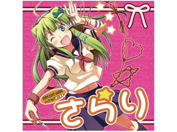 さらり [ミーハーナルオト]