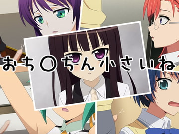 おち○ちん小さいね [Mシステム]
