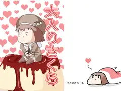 大入りさくら