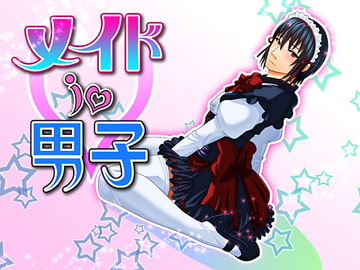 メイドin男子 [mecharis]