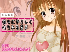 彼女にやさしく叱られる音声 [Snow*Blossom]