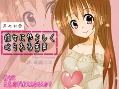 彼女にやさしく叱られる音声