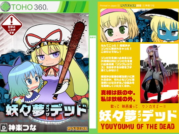 妖々夢オブザデッド [カグラミクス]