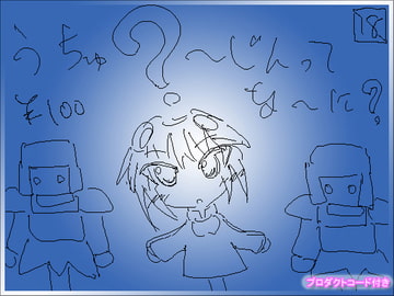 うちゅ～じんってな～に? Ver1.02 [アンデロップ]