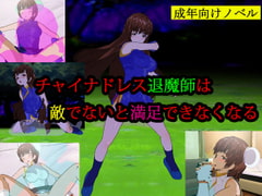 チャイナドレス退魔師は敵でないと満足できなくなる [夜山の休憩所]