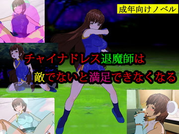 チャイナドレス退魔師は敵でないと満足できなくなる [夜山の休憩所]