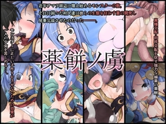 薬餅ノ虜 [きのみの山]