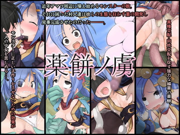 薬餅ノ虜 [きのみの山]