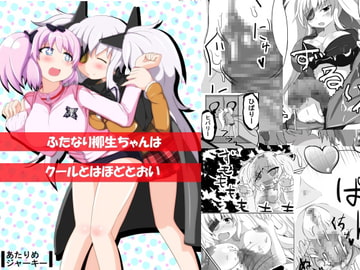 ふたなり柳生ちゃんはクールとはほどとおい [あたりめジャーキー]