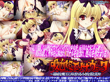 吸血姫エリザヴェータ～退屈な魔王に弄ばれる小さな蕾と花弁 [モニスタラッシュ / a Matures]