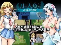 月と人魚と 水底の冒険