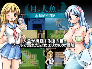 月と人魚と 水底の冒険 [FoxEye]