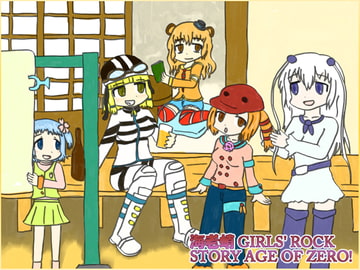 海老蛸 GIRLS' ROCK STORY _ AGE OF ZERO! [魔いのりてーたいむ]