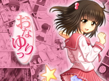 おなゆりっ 4話 [メフィスト]