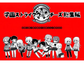 学園ストライクウ○ッチーズ総集編 [苺の塊]