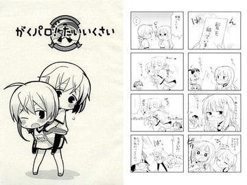 がくパロ！たいいいくさい [苺の塊]