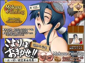 こよりはおまかせ!追加CG集 [Mokusa]