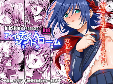 アイチくんシンドローム [InkStone]