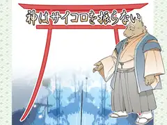 神はサイコロを振らない