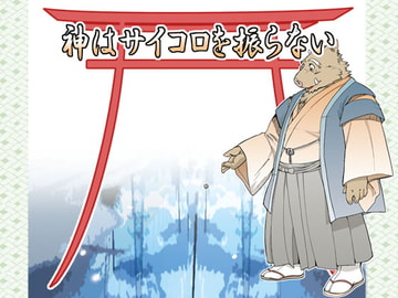 神はサイコロを振らない [ガラクタが丘]