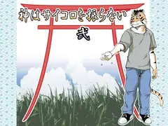 神はサイコロを振らない弐