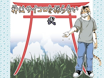 神はサイコロを振らない弐 [ガラクタが丘]