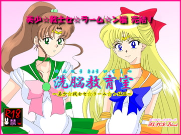 洗脳教育室～美少女戦士セ☆ラーム☆ン編III～ [Alice.Blood]