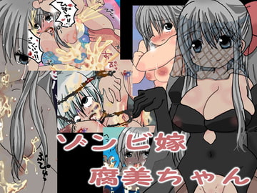 ゾンビ嫁腐美ちゃん [裏クロライド]