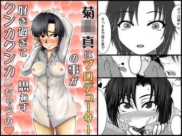 菊○真はプロデューサーの事が好き過ぎて、思わずクンカクンカしちゃうの。 [koshibai-ya]