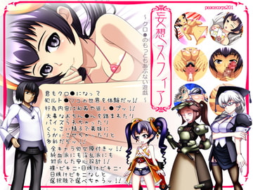 妄想スフィア ～クロ●のもっともあぶない遊戯～ [peacecorps201]