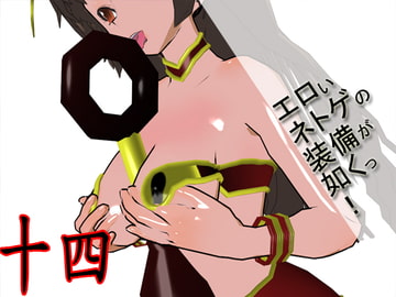エロいネトゲの装備が如くっ! 其の十四 ～蛮族戦士～ [3Dポーズ集]